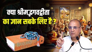 क्या श्रीमद्भगवद्गीता का ज्ञान सबके लिए है? | एक महत्वपूर्ण प्रश्न | H.G Dr. Vrindavan Chandra Das