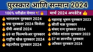 पुरस्कार आणि सन्मान 2024 | Awards and Honours 2024 | Puraskar ani sanman 2024