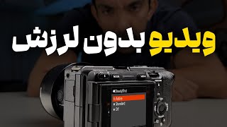 لرزشگیری تصاویر در دوربینهای سونی  |  Steady shot: Standard active dynamic