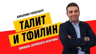 🙏 ТАЛИТ И ТФИЛИН. Символы еврейского мужчины | Биньямин Голденберг