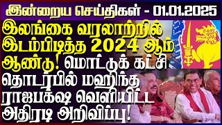 இலங்கை வரலாற்றில் இடம்பிடித்த 2024 ஆம் ஆண்டு!