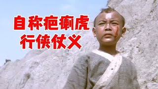 乞討時臉被抽疤的男孩，長大后自稱疤瘌虎行俠仗義 #电影 #电影解说 #影视 #影视解说 #剧情