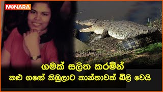 ගමක් සලිත කරමින් කළු ගඟේ කිඹුලාට කාන්තාවක් බිලි වෙයි