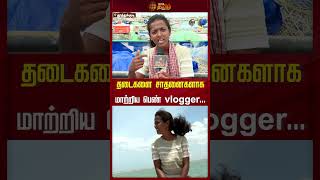 தடைகளை சாதனைகளாக மாற்றிய பெண் vlogger..! | #thoothukudi | #vlogger | #fisherman | #newstamil24x7