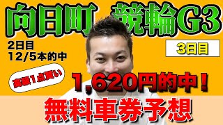 G3向日町競輪3日目　プロギャンブラーハッチャンの前日予想