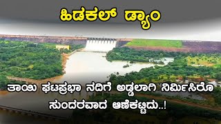 Interesting Facts about Hidkal Dam | Inspire Kannada Official