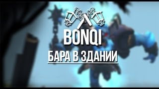 DOTA 2 - БАТЯ В ЗДАНИИ (BY BONQI) (БАРА В ЗДАНИИ)