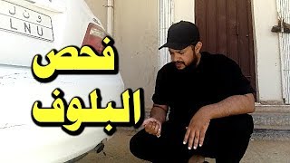 طريقة فحص البلوف قبل التوضيب سبب النصب والحتيال