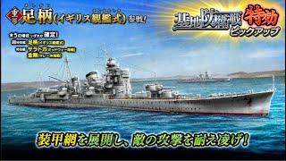 【雑談ガチャ視聴】「装甲網」を実装した艦が来たのですね（基地防衛戦特効ピックアップサルベージ＜足柄（イギリス観艦式）＞）