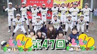 《TV番組》第47回 もりもり💚オールウェーブ