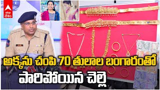 Korutla Deepthi Case | దీప్తి హత్య కేసులో చెల్లెలు, ఆమె ప్రియుడే హంతకులు | ABP Desam