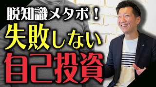 【MDRTが語る】失敗しない自己投資