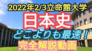 最速!!【2022年2/3立命館大学日本史】完全解説動画