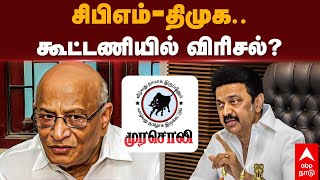 Murasoli Slams CPM | சிபிஎம்- திமுக.. கூட்டணியில் விரிசல்? 12-hour work days Bill | MK Stalin | DMK