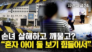 [사건파일24] '3살' 손녀 살해하고, 손자 얼굴 깨문 할머니···\