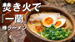 焚き火で『一蘭』の棒ラーメンを作る