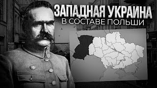 Западная Украина в составе Польши 1921 - 1939