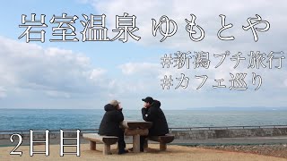 【vlog】岩室温泉プチ旅行　二日目 | 同棲カップル | ゆもとや | 岩室温泉