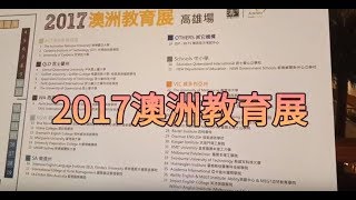 2017臺灣澳洲教育展介紹 Taiwan-Australia Education Expo