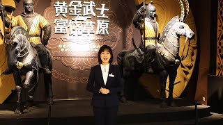 2025 天津博物馆 黄金武士与富饶草原——哈萨克斯坦国家博物馆藏哈萨克斯坦历史文物展 （天津）