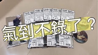 （抽獎）[開箱]日本秋葉原Mappa10週年展盲抽！竟然氣到不錄了？咒術迴戰、animate安利美特、限定、呪術廻戦展、呪術廻戦、開封、原作、原畫、jump shop、購入、周邊、代購、非洲人、特典