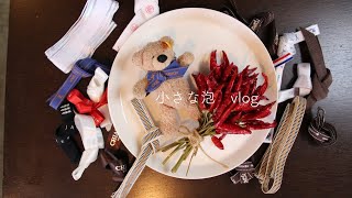 [生活のvlog #13] バターを使わないパウンドケーキ/捨てられない主婦/テディーベアのリボン