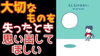 【ほっこり大人の絵本】もしものせかい・忘れなくていいよ、大切にしていていいよ【ヨシタケシンスケ】