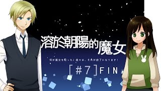 璩玩RPG/溶於朝陽的魔女(朝溶けの魔女)[Fin]