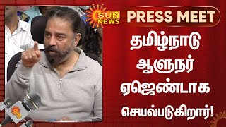 தமிழ்நாடு ஆளுநர் ஏஜெண்டாக செயல்படுகிறார் - கமல்ஹாசன் | Kamal Haasan | NEET | TN Governor