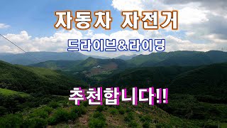 자동차 드라이브 자전거 라이딩 코스로 추천// 노지차박 캠핑// 오지산골임도// 자동차여행!!