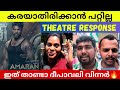 Amaran Movie Theatre Response Malayalam #amaran #amarantrailer #amaranreview  #sivakarthikeyan