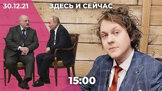 «Здесь и сейчас» на Дожде. Дневной выпуск новостей: 30 декабря 2021