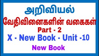 10th Science - New Book -  - Unit 10 - வேதிவினைகளின் வகைகள் Part  - 2