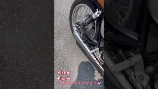 【SR400】安い！良い音！オススメ‼︎ スリップオンメガホンマフラー　Big one マフラーサウンド　#Shorts #SR400