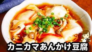 【調味料２つ!レンジだけ!】マジ簡単すぎて普通の作り方には戻れない...!『カニカマあんかけ豆腐』の作り方Ankake Tofu with microwave