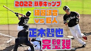 【ホークス正木】来季が楽しみ！正木智也 ホームラン 2022秋季キャンプ vs巨人練習試合