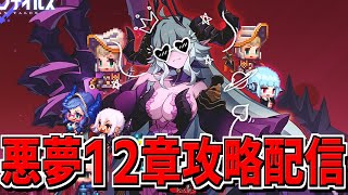 【ガデテル】「ワールド12 悪夢 魔界」を攻略する放送！！！【ガーディアンテイルズ】【Guardian Tales】