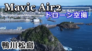 【Mavic Air2 4kドローン空撮】 千葉県鴨川市　鴨川松島 2022 09 14