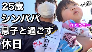 【24歳シングルファザー】息子と初めて野球観戦に行ったがまさかの事態に、、