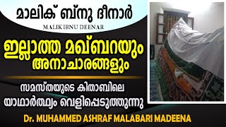 മാലിക് ബ്നു ദീനാറിന്റെ പേരിൽ ഇല്ലാത്ത മഖ്ബറയും അനാചാരങ്ങളും; സമസ്തയുടെ കിതാബിലെ യാഥാർത്ഥ്യം