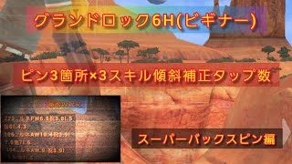 グランドロック6Hビギナー.グリーン傾斜全3箇所ピン×3スキルのタップ換算補正術📜[スーパーバックスピン編]