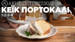Κέικ Πορτοκάλι 1-2-3-4 Επ. 39 | Kitchen Lab TV | Άκης Πετρετζίκης