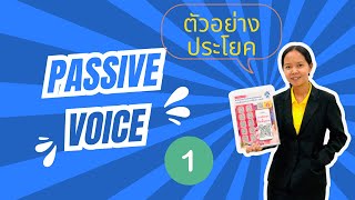 EP.1 ตัวอย่างประโยค Passive Voice อธิบายและแปลประโยคง่าย ๆ