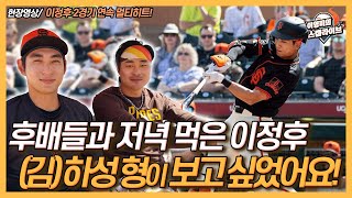 2경기 연속 멀티 히트 이정후, 후배들과 식사후 김하성 떠올린 이유│안타 치기 직전 타석 위치 바꿨다!│한 외신 기자, 코리언 빅리거는 모두 키움 출신?│이영미의 스캠 라이브