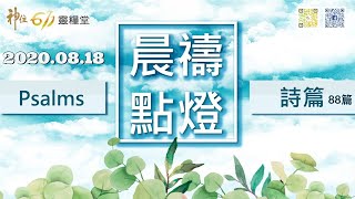 神住611｜晨禱｜詩篇88篇 / 陳貞妙受訓傳道｜2020.08.18