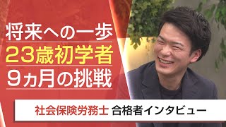 【社労士・合格者インタビュー】将来への一歩 23歳初学者9ヵ月の挑戦 阿美翔太郎様