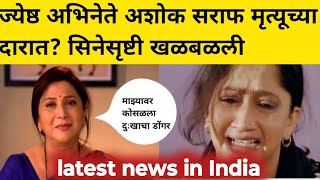 ज्येष्ठ अभिनेते अशोक सराफ मृत्यूच्या दारात? सिनेसृष्टी हादरली? filmi biography/ latest news in India