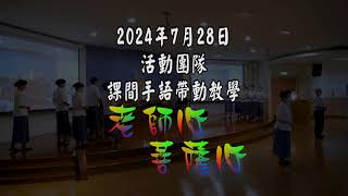 20240727 第二十一期教師培訓研習營 老師心菩薩心 活動團隊 手語帶動