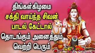 திங்கள்கிழமை இந்த சிவன் பாடல் கேட்டால் தொடங்கும் அனைத்தும் வெற்றி பெரும் | Lord Sivan Tamil Songs