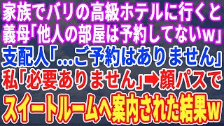 【スカッとする話】家族旅行でバリの高級ホテルに到着すると義母「あなたの分は予約してないわよw」支配人「…予約ありません」義母「え？」→私が顔パスでスイートルームに案内されるとw